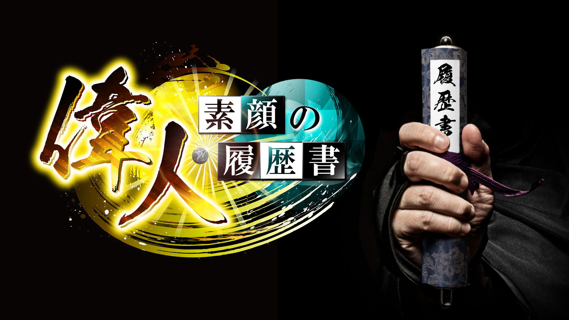 偉人・素顔の履歴書 Background