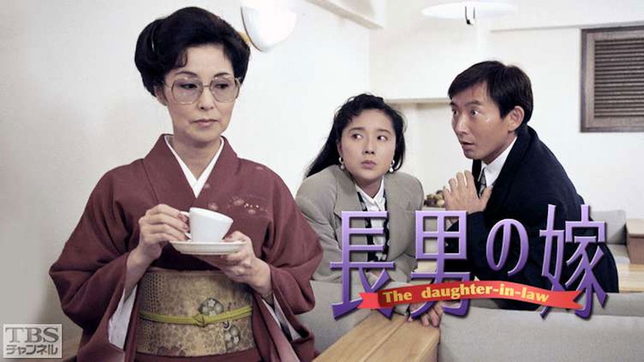 長男の嫁 Background