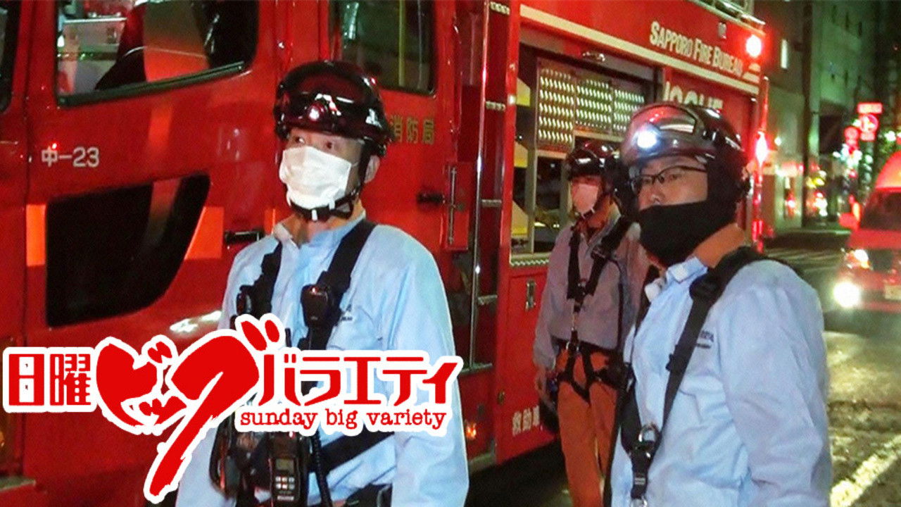 緊急車両24時 Background