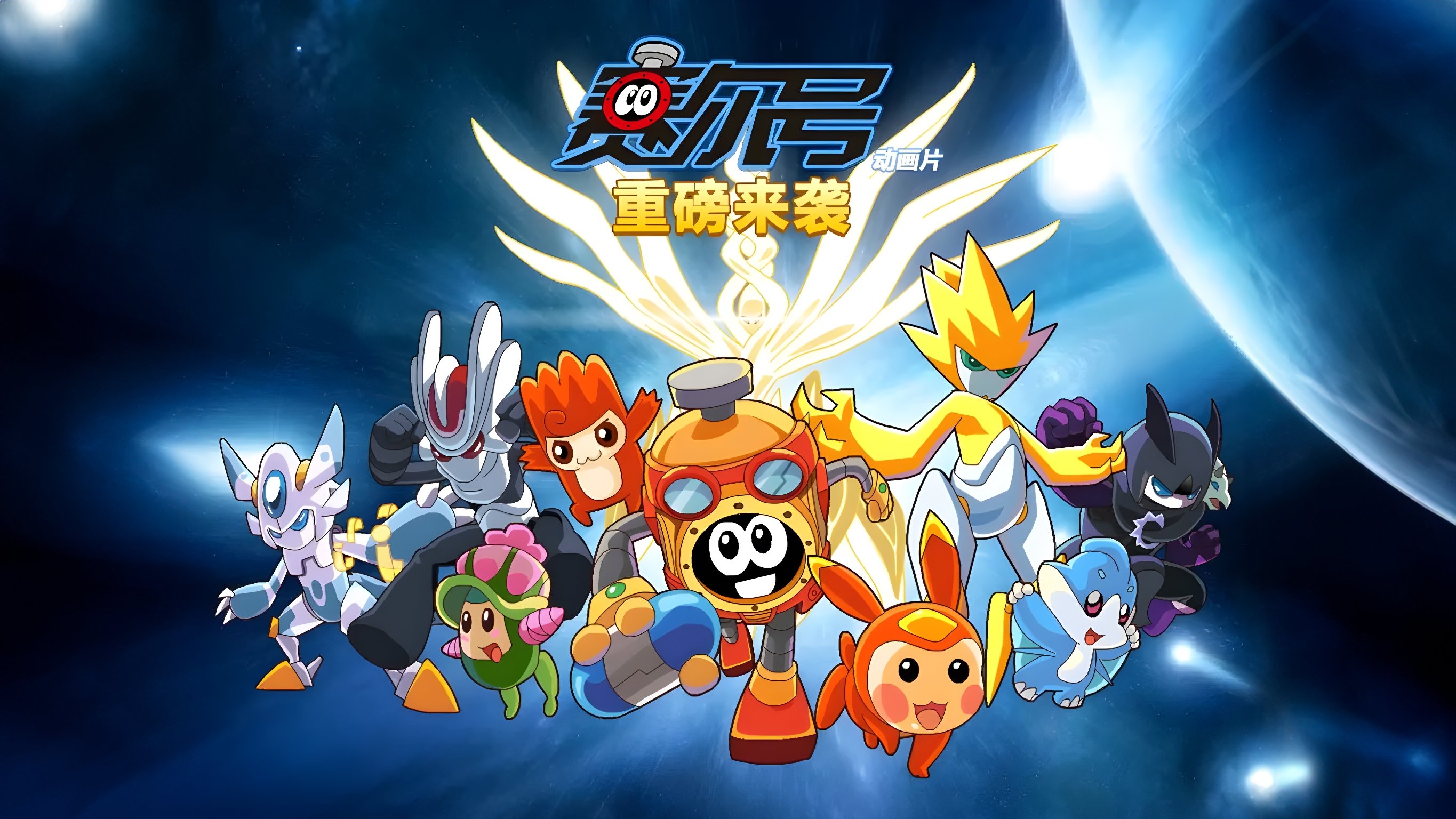 赛尔号 Background