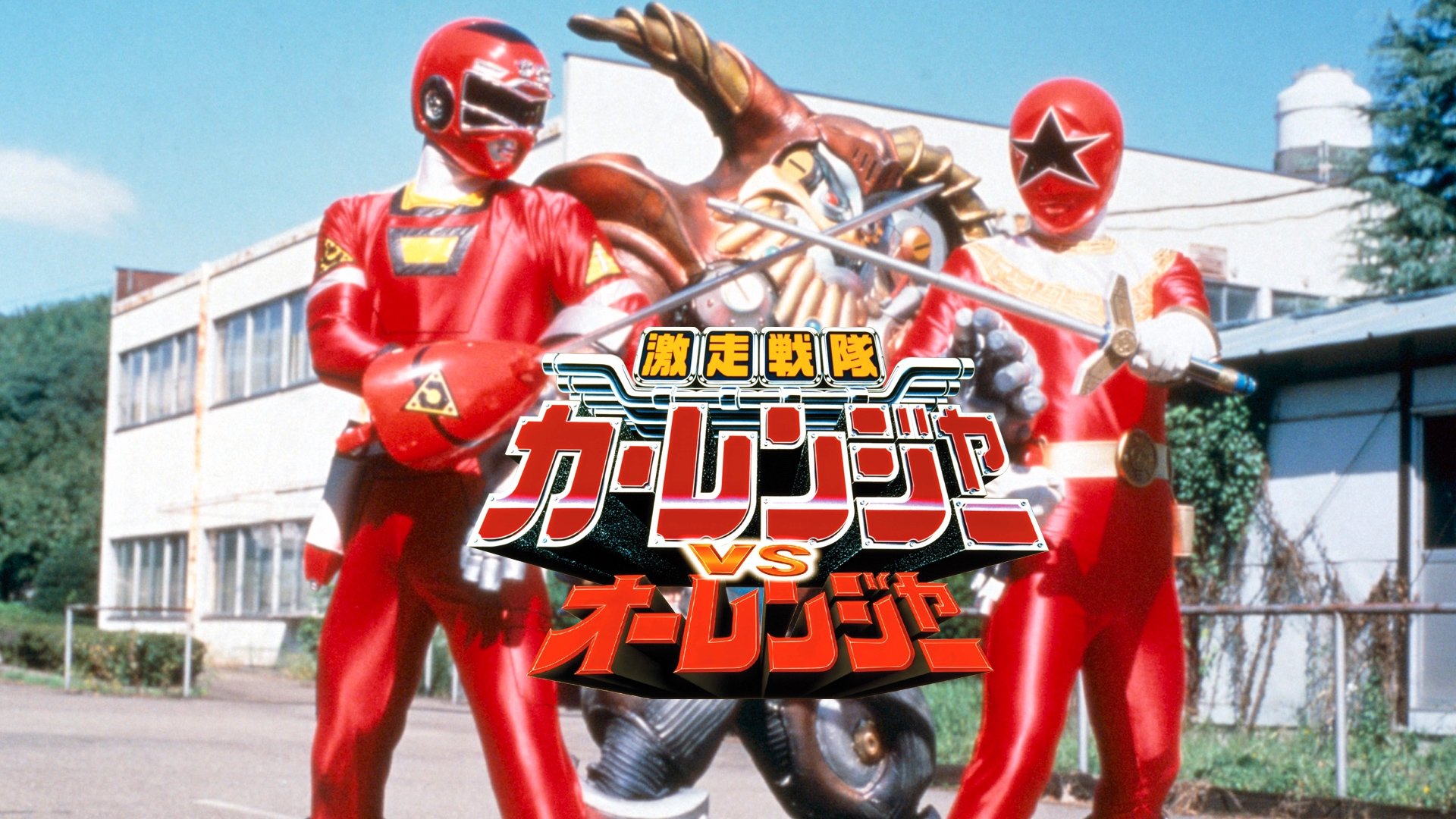 Gekisou Sentai Carranger vs Ohranger Background