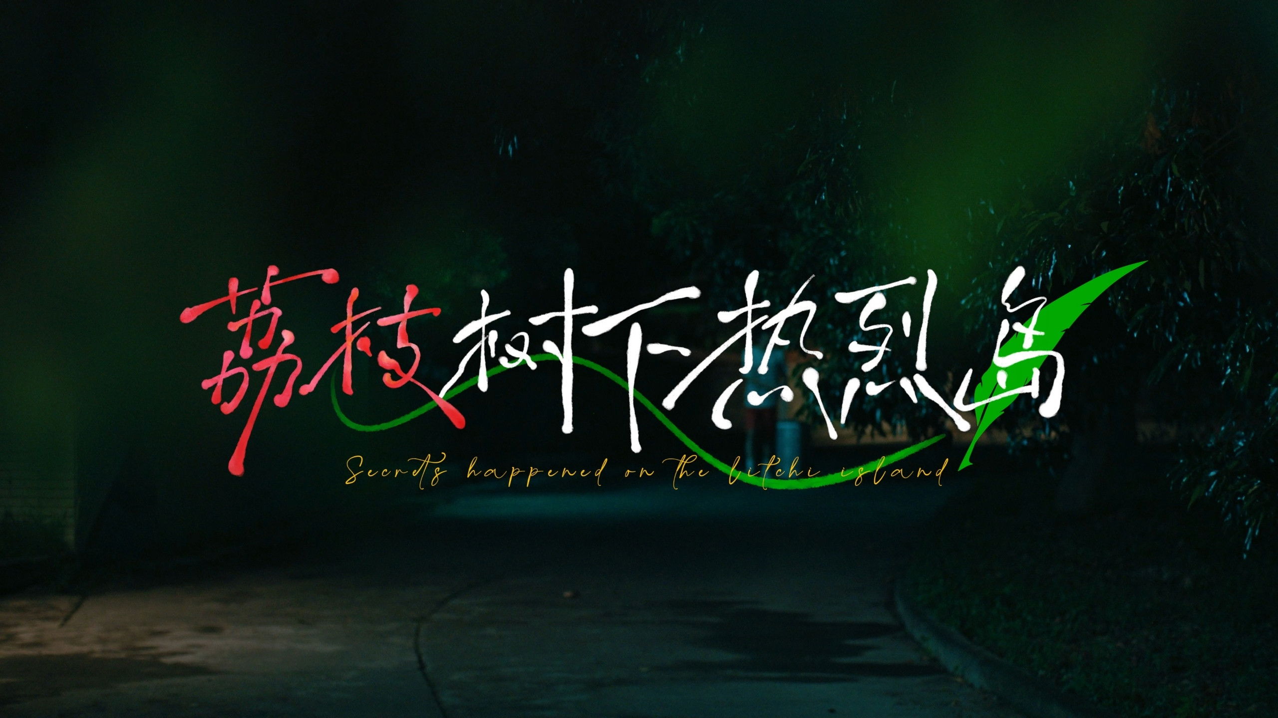 荔枝树下热烈岛 Background