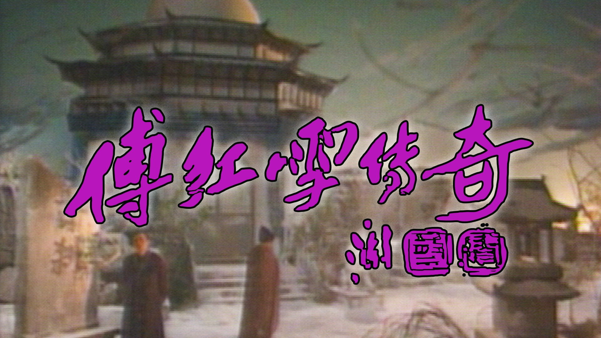 The Legend Of Fu Hung Suet Background