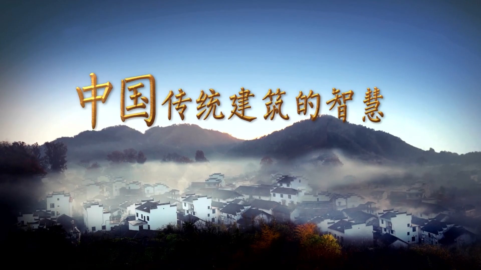 中国传统建筑的智慧 Background