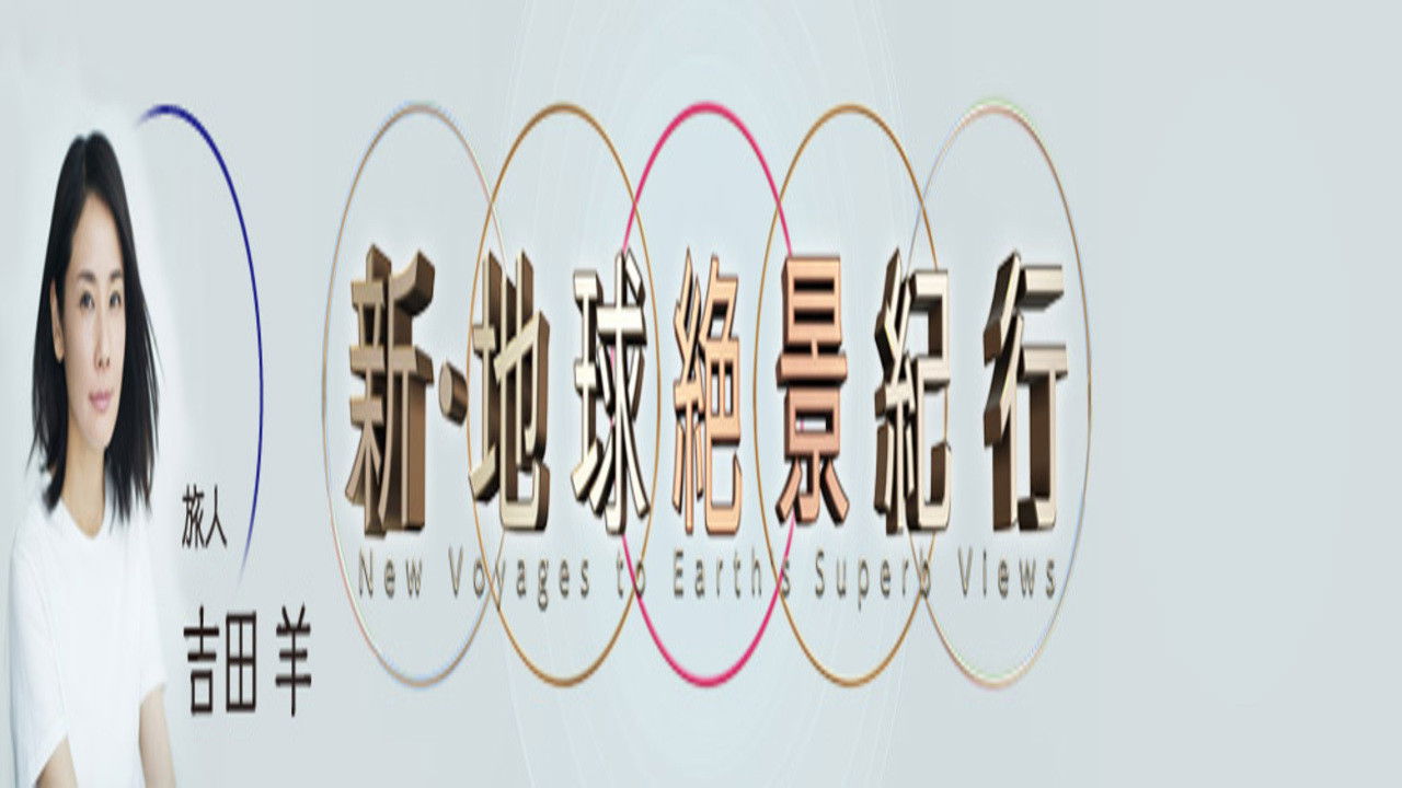 新・地球絶景紀行 Background