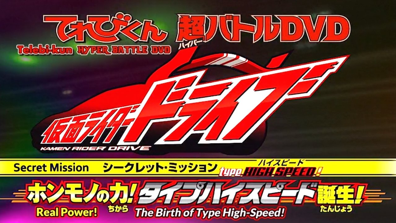 Kamen Rider Drive: Type HIGH SPEED! The True Power! Type High Speed is Born! Background