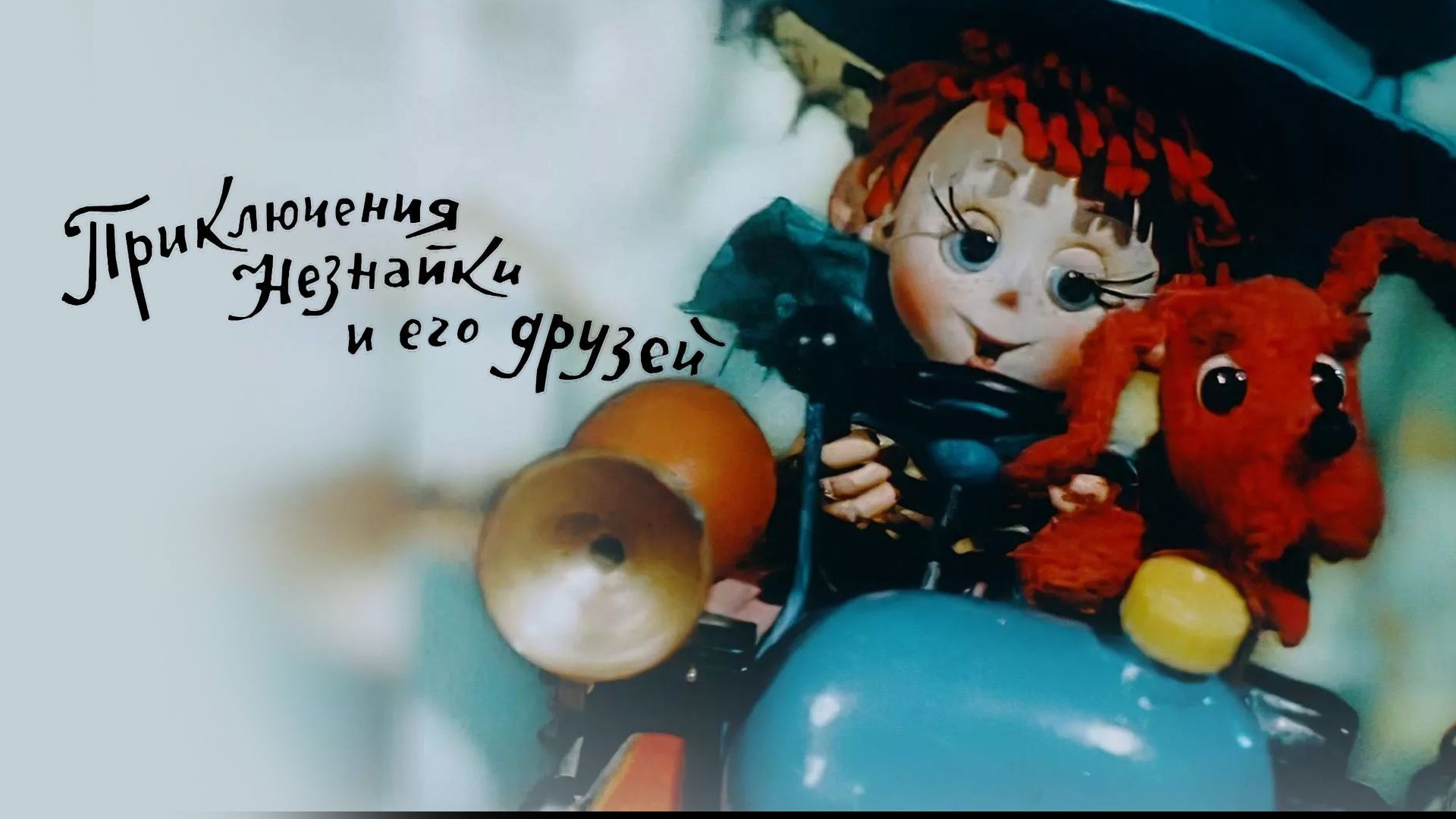 Приключения Незнайки и его друзей Background