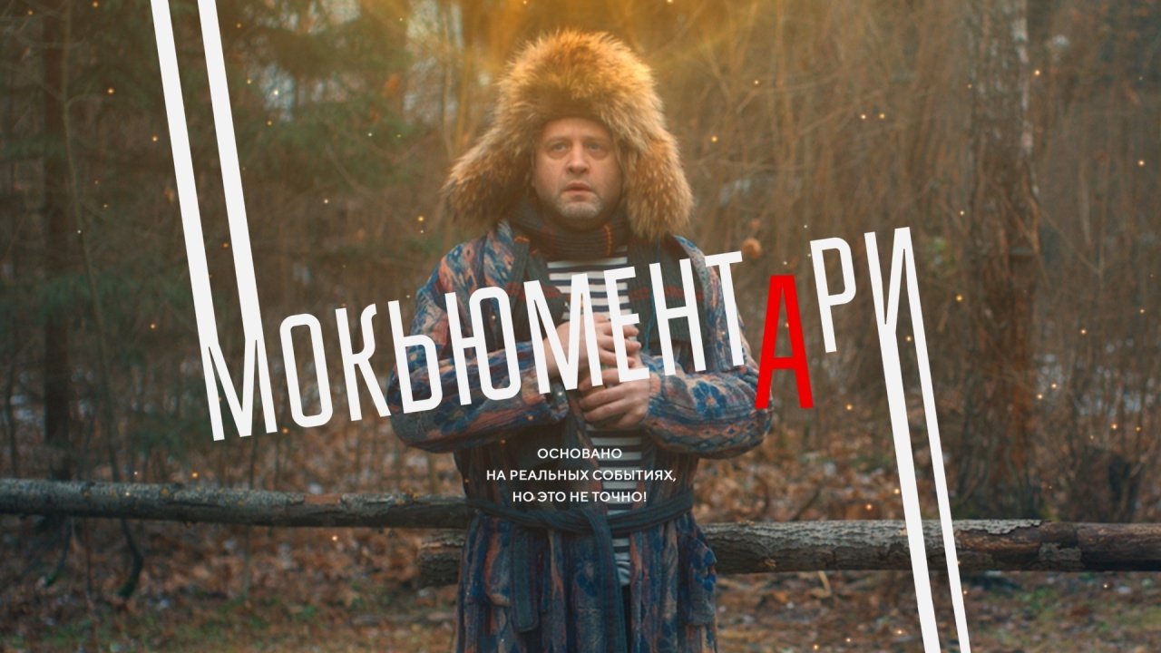 Mockumentary Background