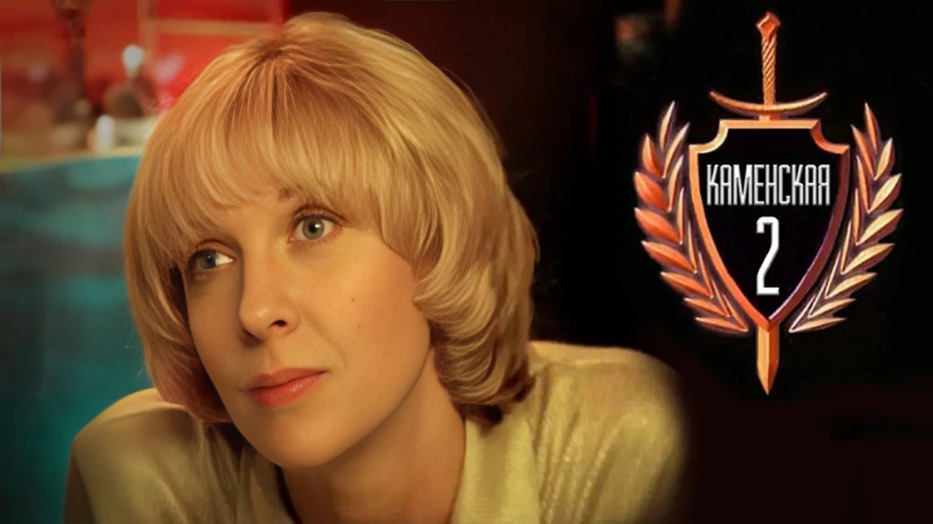 Каменская - 2 Background