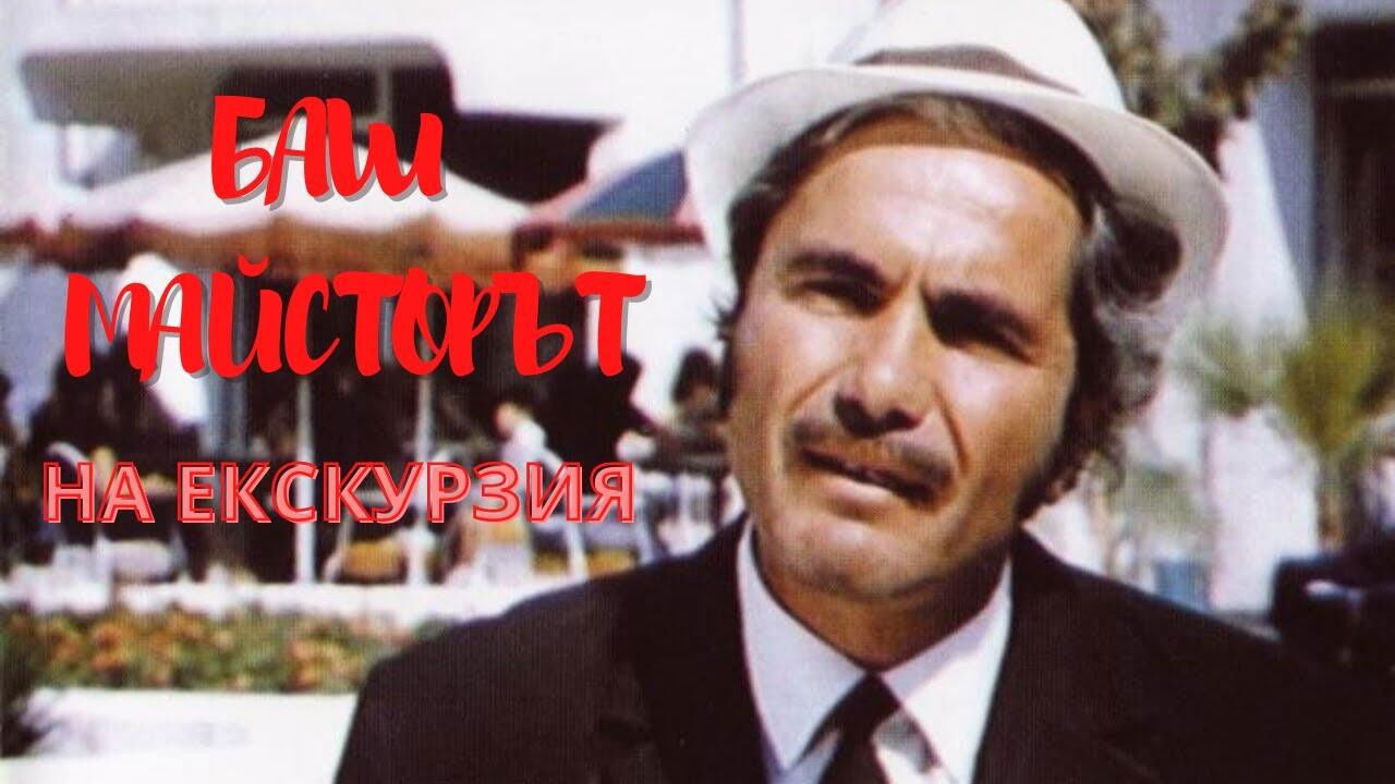 The Past-Master on a trip Background